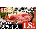 牛肉 ロース 鹿児島黒牛カタローススライスセット 計1.8kg