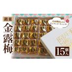 和菓子 個数 金露梅 15個入