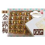 和菓子 個数 金露梅 60個入