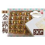 和菓子 個数 金露梅 90個入
