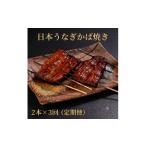 うなぎ 希少 日本うなぎ かば焼き 2本