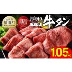 牛肉 タン 令和8年 訳あり 厚切り牛タン タン中 1.05kg