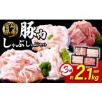 豚肉 ロース 3回定期便 いもこ豚 焼肉 セット 2.1kg