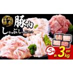 豚肉 バラ 3回定期便 いもこ豚 彩 5種盛り