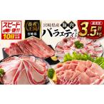 豚肉 バラエティセット 計3.5kg