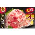 豚肉 10日以内出荷 豚切り落とし 計4kg