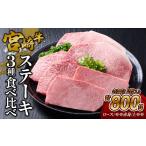 牛肉 ロース 宮崎牛 ステーキ 食べ比べセット 800g