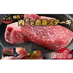 牛肉 モモ 新鮮チルド発送 A5等級宮崎牛特選内モモ赤身ステ…