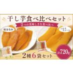 菓子 干し芋 食べ比べセット 2種6袋セット 計720g