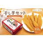 菓子 干し芋 3種5袋セット 計810g