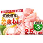 鶏肉 モモ 毎月発送 全3回定期便 産若鶏 もも肉 2.5kg
