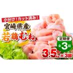 鶏肉 ムネ 毎月発送 全3回定期便 産若鶏 むね肉 3.5kg