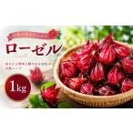 野菜類 ハーブ ローゼル 1kg