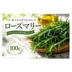 野菜類 ハーブ ローズマリー 100g