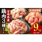 鶏肉 モモ 全3回定期便 産鶏肉3種セット