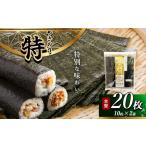 乾物のり お試し 焼き海苔 特 2帖 2週間以内に発送 20枚