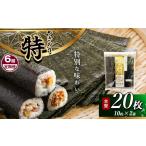 乾物のり 定期便 6回 焼き海苔 特 2帖 20枚