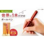 文房具 玩具 ボールペン 対馬で作った 木製ボールペン