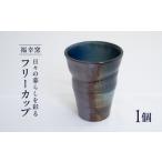 食器 グラス タンブラー 砥部焼 フリーカップ
