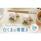 砥部焼 白くまの箸置き 2個セット 磁器 陶器