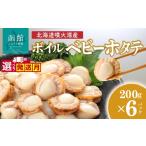 魚貝類 ホタテ 噴火湾産 ボイル ベビーホタテ 200g