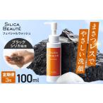 石鹸 液体せっけん 3ヶ月定期便 シリカボーテ