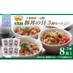 肉 元気豚 豚丼の具セット 3種8食入 豚丼