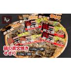惣菜 レトルト 冷蔵 鶏の炭火焼とセセリのセット