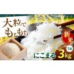 米 にこまる 3kg