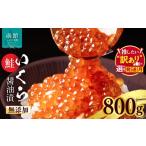 いくら 無添加 正油漬 鮭卵 800g