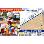 宿泊券 ホテル ゲゲゲ忌2026 11月22日
