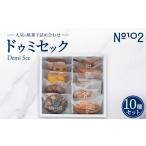 焼菓子 チョコレート フィナンシェ ドゥミセック