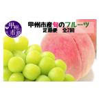 もも 定期便 産厳選旬のフルーツ定期便全2回