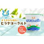 菓子 ヨーグルト ヒラヤヨーグルト 80g×10個
