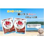 加工品等 レトルト 道の駅くにみの願いタコカレー2袋