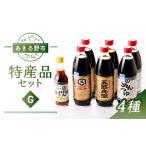 醤油 特産品セットG 4種