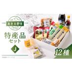 加工品等 チーズ 特産品セットJ 12種