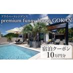 宿泊券 高級宿 premium funny