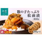 魚貝類 弥生水産 数の子 松前漬 800g