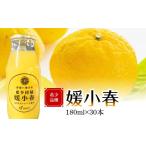 果汁飲料 みかん 媛小春180ml×30本
