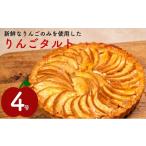 ケーキ カステラ タルト りんごタルト 4号