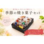 焼菓子 チョコレート 菓子職人が作った 季節の焼き菓子セッ…