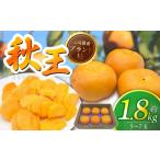 果物類 柿 ブランド柿 秋王 5-7玉 約1.8kg