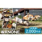 イベントやチケット等 WANONE 利用券 2000円分