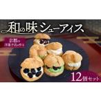 洋菓子店が作る和の味 シューアイス 詰め合わせ