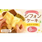 ケーキ カステラ シフォンケーキ おまかせ 8種