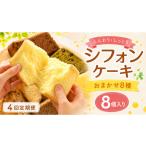 ケーキ カステラ シフォンケーキ おまかせ 8種