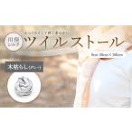小物 ストール マフラー 川俣シルクツイルストール
