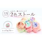 小物 ストール マフラー 2色ストール レッド&ブルー