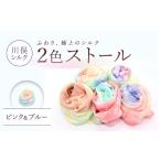 小物 ストール マフラー 2色ストール ピンク&ブルー